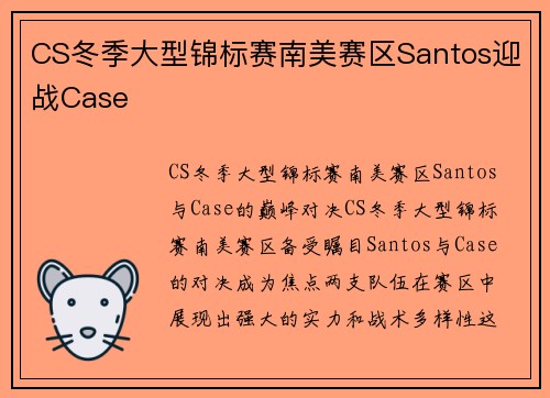 CS冬季大型锦标赛南美赛区Santos迎战Case