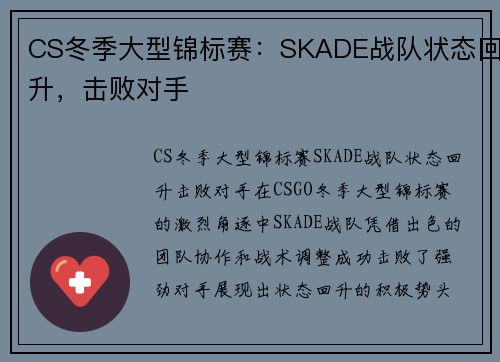 CS冬季大型锦标赛：SKADE战队状态回升，击败对手