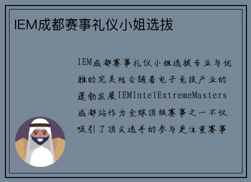 IEM成都赛事礼仪小姐选拔