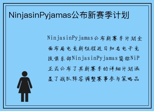 NinjasinPyjamas公布新赛季计划