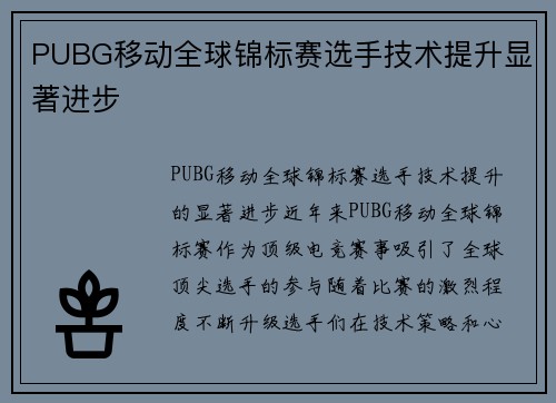PUBG移动全球锦标赛选手技术提升显著进步