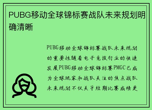 PUBG移动全球锦标赛战队未来规划明确清晰