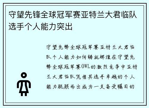 守望先锋全球冠军赛亚特兰大君临队选手个人能力突出