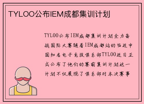 TYLOO公布IEM成都集训计划