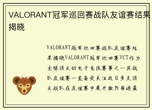 VALORANT冠军巡回赛战队友谊赛结果揭晓