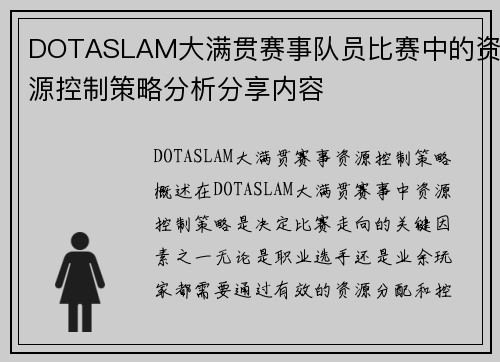 DOTASLAM大满贯赛事队员比赛中的资源控制策略分析分享内容