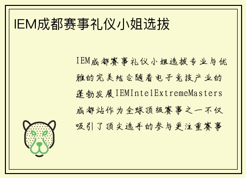 IEM成都赛事礼仪小姐选拔