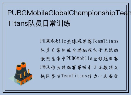 PUBGMobileGlobalChampionshipTeamTitans队员日常训练