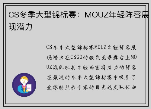 CS冬季大型锦标赛：MOUZ年轻阵容展现潜力