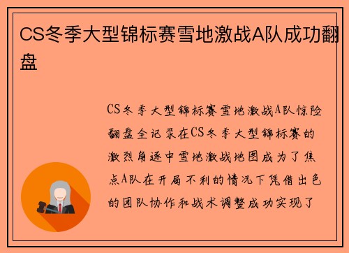 CS冬季大型锦标赛雪地激战A队成功翻盘