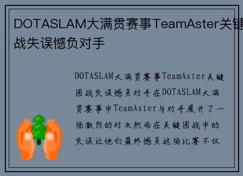DOTASLAM大满贯赛事TeamAster关键团战失误憾负对手