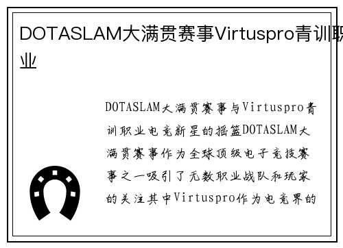 DOTASLAM大满贯赛事Virtuspro青训职业