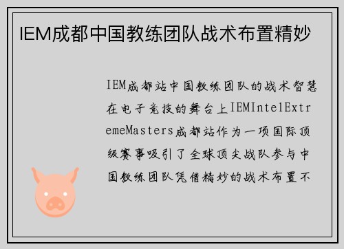IEM成都中国教练团队战术布置精妙