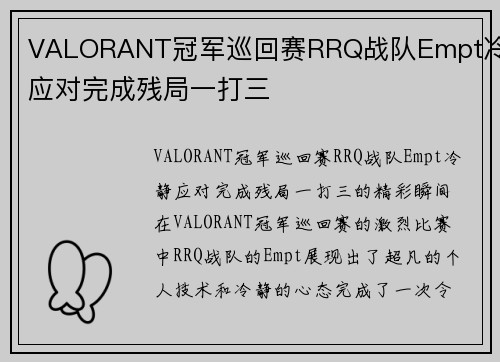 VALORANT冠军巡回赛RRQ战队Empt冷静应对完成残局一打三