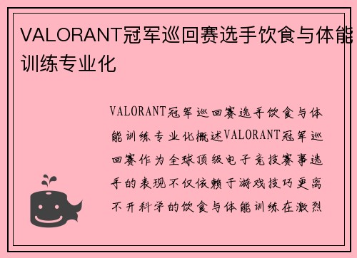 VALORANT冠军巡回赛选手饮食与体能训练专业化