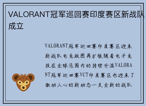 VALORANT冠军巡回赛印度赛区新战队成立