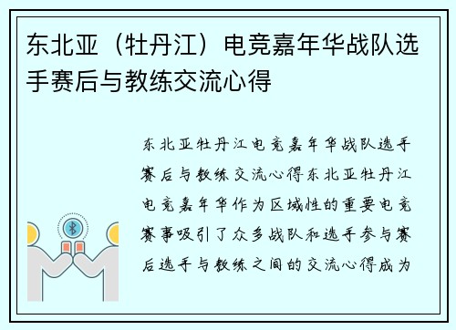 东北亚（牡丹江）电竞嘉年华战队选手赛后与教练交流心得