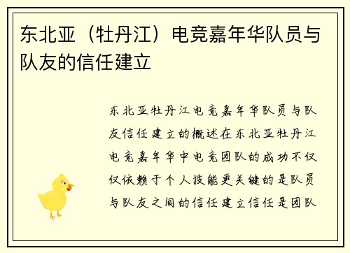 东北亚（牡丹江）电竞嘉年华队员与队友的信任建立