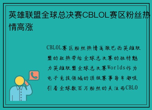 英雄联盟全球总决赛CBLOL赛区粉丝热情高涨