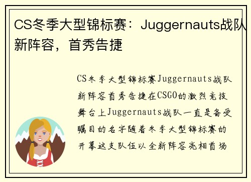CS冬季大型锦标赛：Juggernauts战队新阵容，首秀告捷