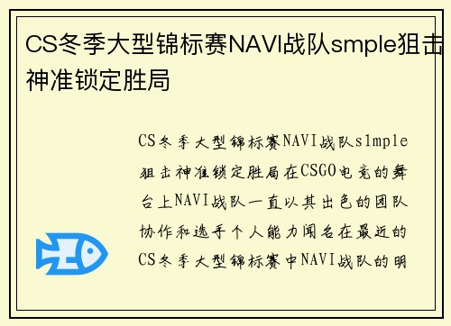CS冬季大型锦标赛NAVI战队smple狙击神准锁定胜局
