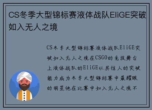 CS冬季大型锦标赛液体战队EliGE突破如入无人之境
