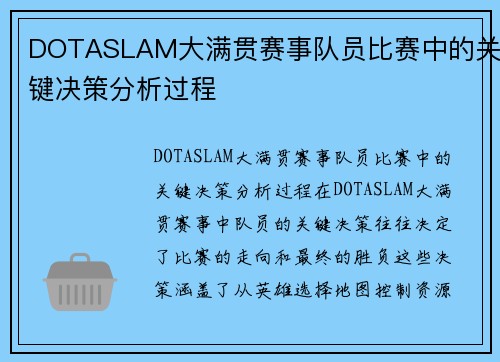 DOTASLAM大满贯赛事队员比赛中的关键决策分析过程