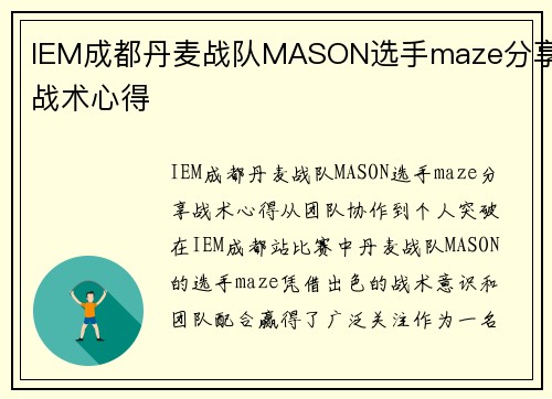 IEM成都丹麦战队MASON选手maze分享战术心得