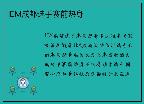 IEM成都选手赛前热身