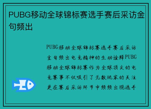 PUBG移动全球锦标赛选手赛后采访金句频出