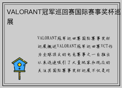 VALORANT冠军巡回赛国际赛事奖杯巡展