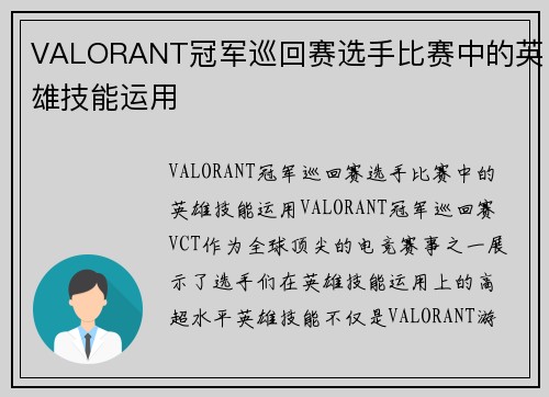 VALORANT冠军巡回赛选手比赛中的英雄技能运用