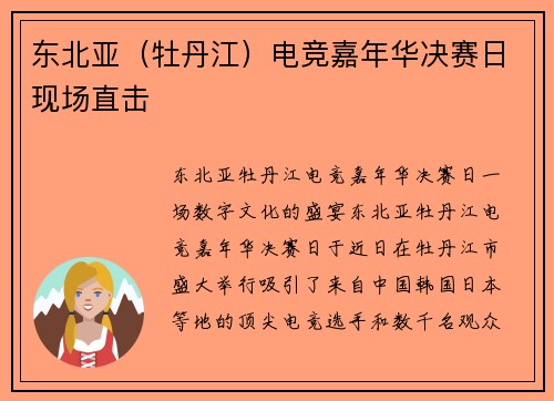东北亚（牡丹江）电竞嘉年华决赛日现场直击