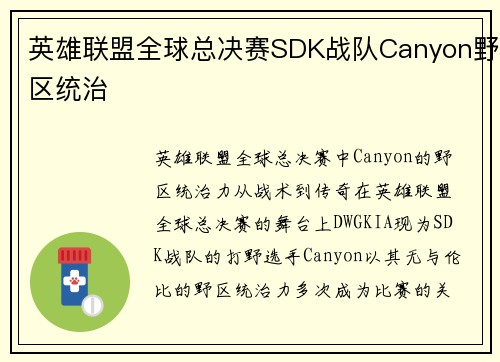 英雄联盟全球总决赛SDK战队Canyon野区统治