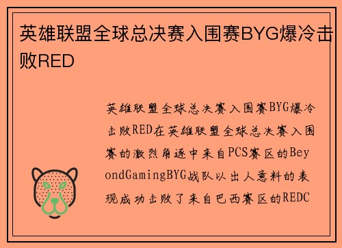 英雄联盟全球总决赛入围赛BYG爆冷击败RED