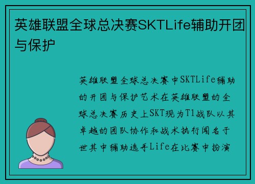 英雄联盟全球总决赛SKTLife辅助开团与保护