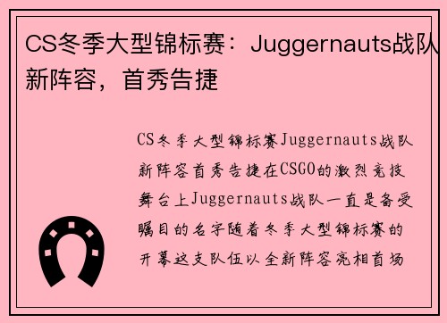 CS冬季大型锦标赛：Juggernauts战队新阵容，首秀告捷