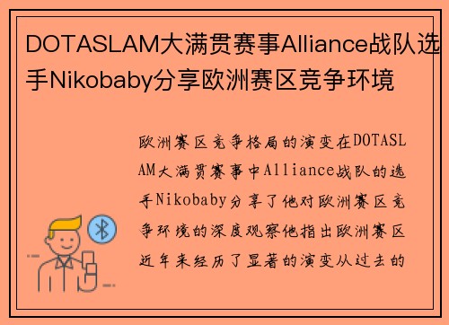 DOTASLAM大满贯赛事Alliance战队选手Nikobaby分享欧洲赛区竞争环境