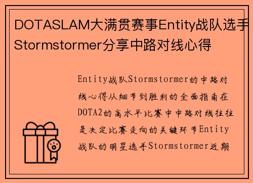 DOTASLAM大满贯赛事Entity战队选手Stormstormer分享中路对线心得