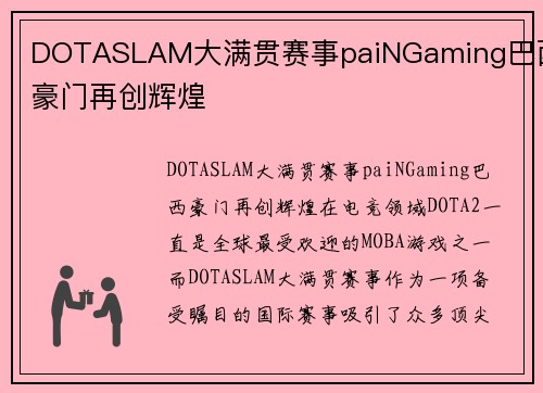 DOTASLAM大满贯赛事paiNGaming巴西豪门再创辉煌