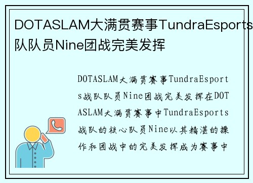 DOTASLAM大满贯赛事TundraEsports战队队员Nine团战完美发挥