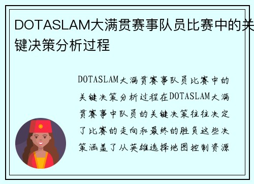 DOTASLAM大满贯赛事队员比赛中的关键决策分析过程