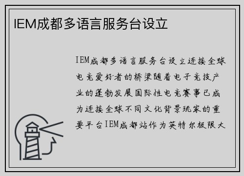 IEM成都多语言服务台设立