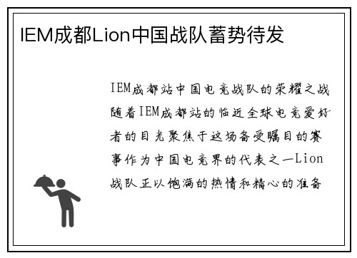 IEM成都Lion中国战队蓄势待发