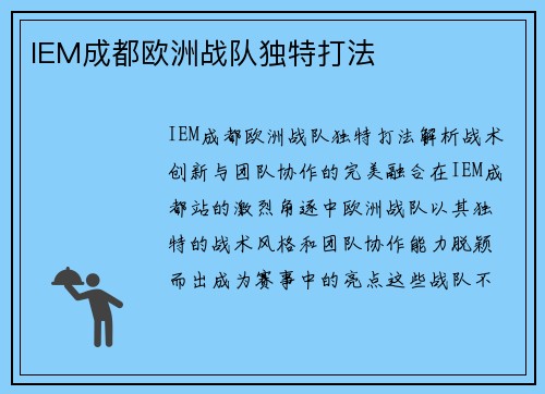 IEM成都欧洲战队独特打法