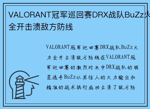 VALORANT冠军巡回赛DRX战队BuZz火力全开击溃敌方防线