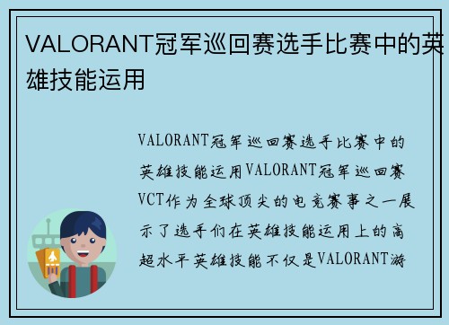 VALORANT冠军巡回赛选手比赛中的英雄技能运用