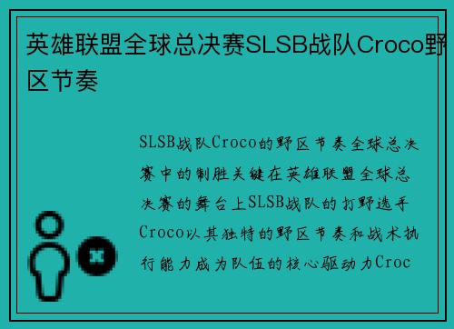 英雄联盟全球总决赛SLSB战队Croco野区节奏