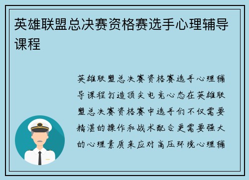 英雄联盟总决赛资格赛选手心理辅导课程