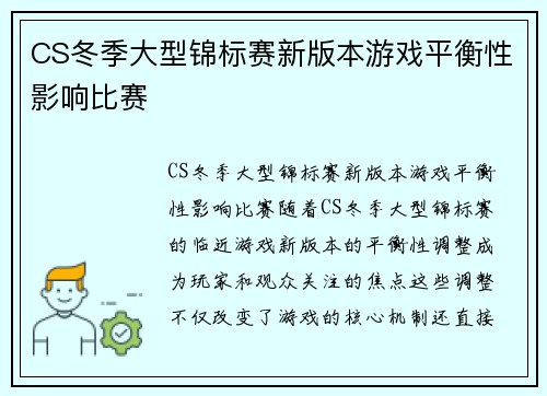 CS冬季大型锦标赛新版本游戏平衡性影响比赛
